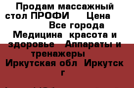 Продам массажный стол ПРОФИ-3 › Цена ­ 32 000 - Все города Медицина, красота и здоровье » Аппараты и тренажеры   . Иркутская обл.,Иркутск г.